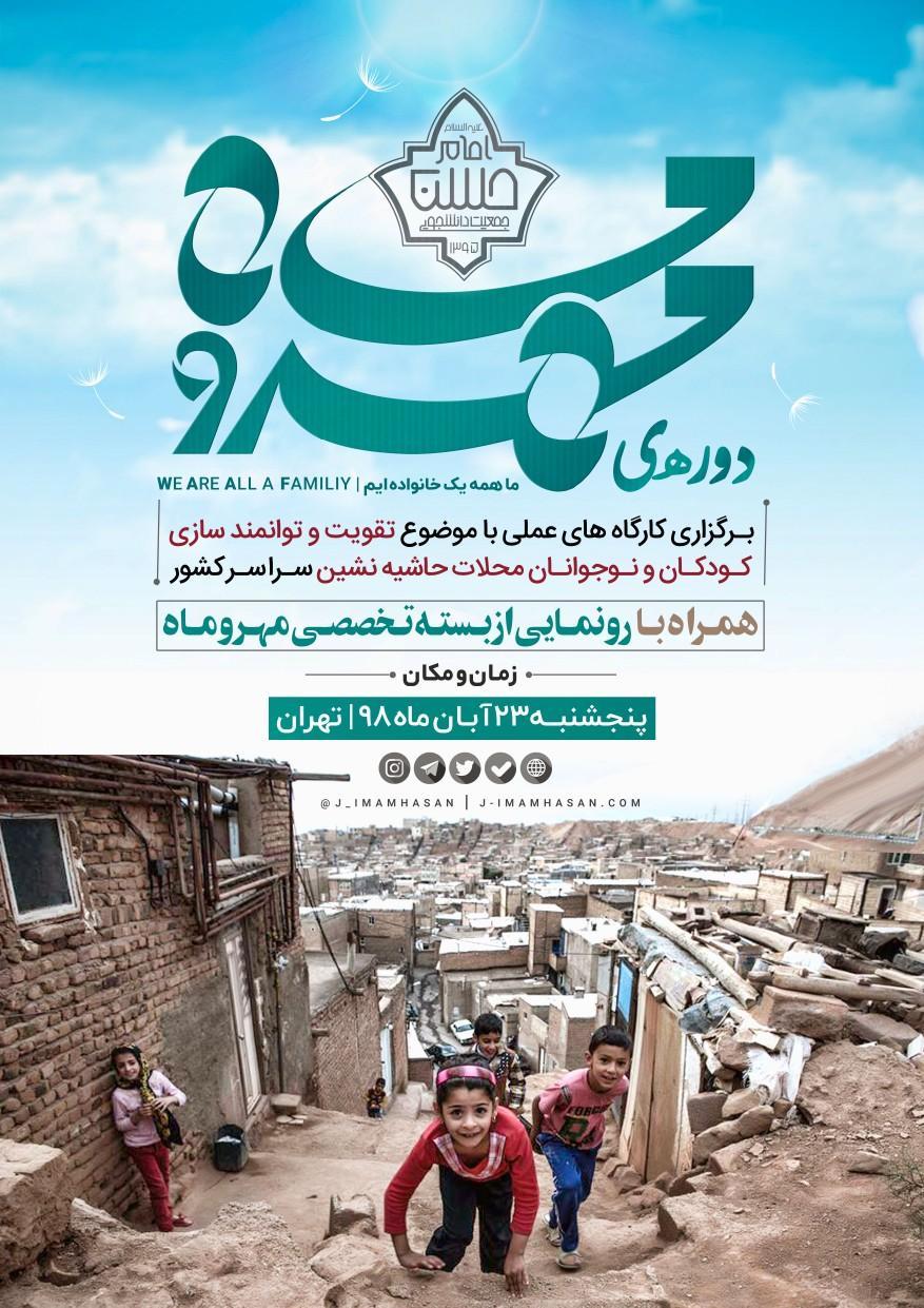 کارگاه عملی تقویت و توانمندسازی بچه ها و نوجوانان محلات حاشیه نشین کشور برگزار می شود