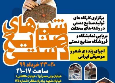 برنامه شب های صنایع دستی در تهران برگزار می گردد