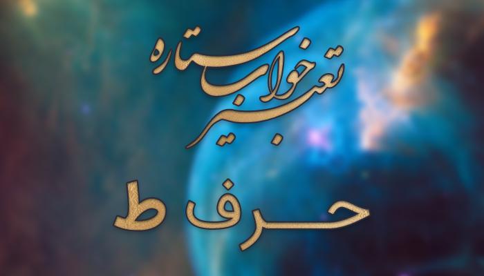 تعبیر خواب حرف ط تعبیر خواب حرف ط