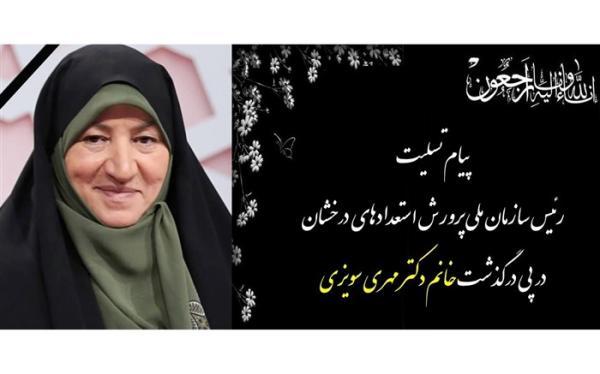 پیغام تسلیت الهام یاوری در پی درگذشت رئیس پیشین سمپاد
