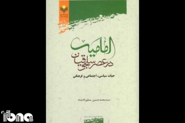 کتاب امامیه در عصر سلجوقیان منتشر شد کتاب امامیه در عصر سلجوقیان منتشر شد