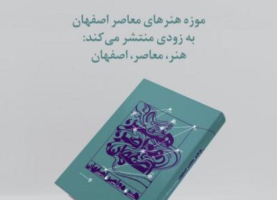 پرداختن به هنر معاصر اصفهان در یک کتاب