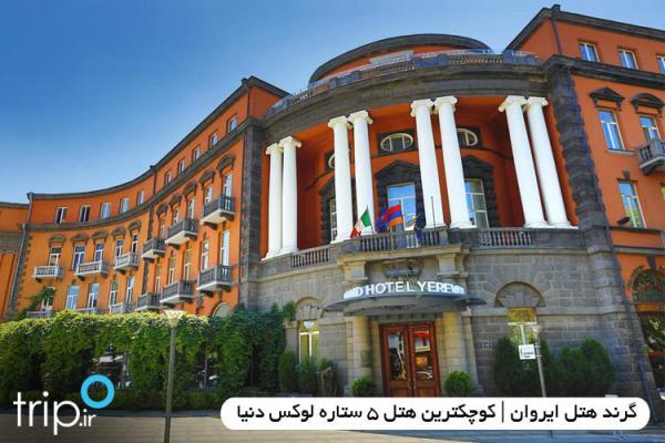 گرند هتل ایروان ، کوچکترین هتل 5 ستاره لوکس جهان