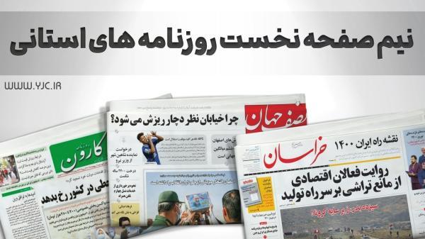 صفحه نخست روزنامه های اصفهان ، شنبه 16 مهر